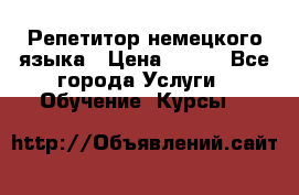 Репетитор немецкого языка › Цена ­ 400 - Все города Услуги » Обучение. Курсы   